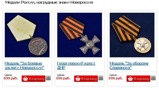 В России продают медали «За взятие Киева»