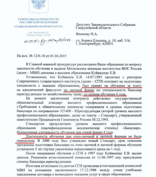 Прокуратура: Куйвашев стал бакалавром не по государственному стандарту