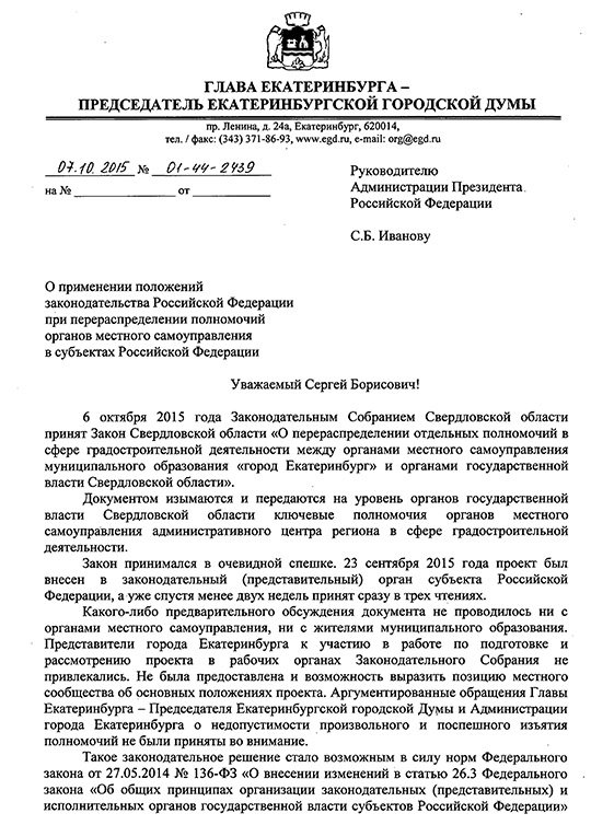 Ройзман пожаловался в Кремль на перераспределение полномочий