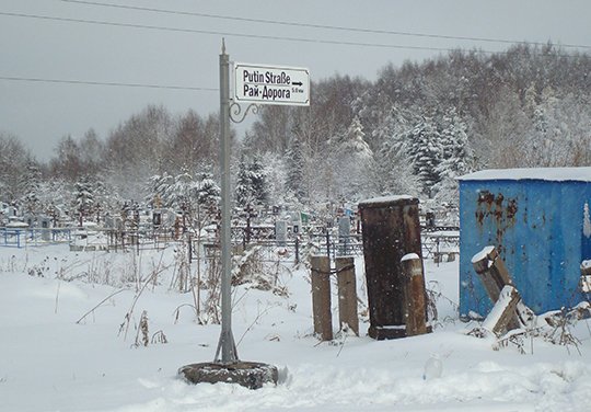 В Нижнем Тагиле дорогу на кладбище назвали в честь Путина