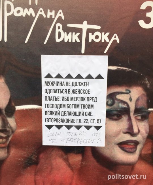 В Екатеринбурге верующие испортили афиши Театра Виктюка цитатами из Библии