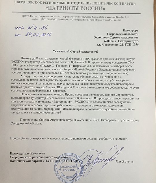 На предвыборную встречу Куйвашева пожаловались в прокуратуру