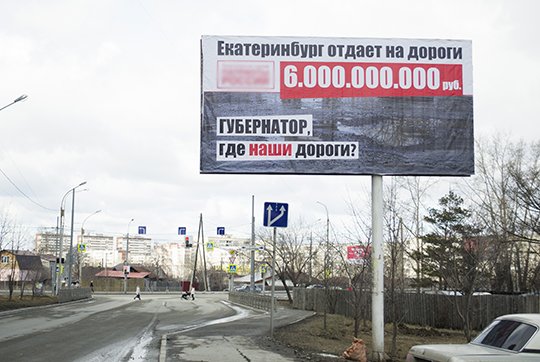 «Где наши дороги?»: Екатеринбуржцы обратились к Куйвашеву с билбордов