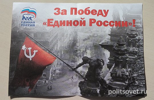Листовка со знаменем Победы и логотипом «Единой России» вызвала народный гнев