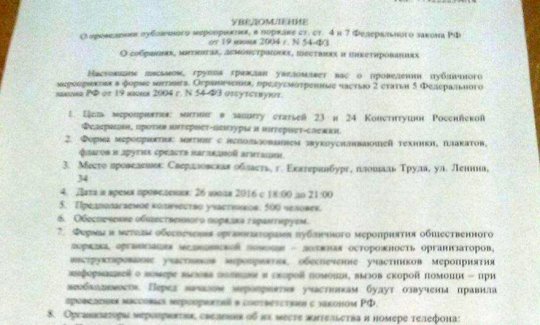 В Екатеринбурге подана заявка на митинг против «пакета Яровой»