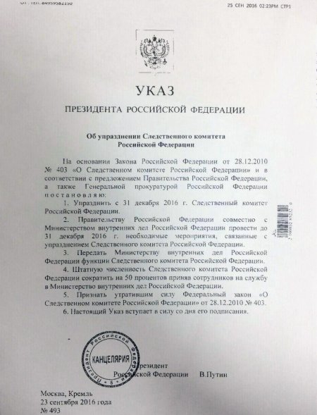 Указ Путина о ликвидации СК оказался подделкой