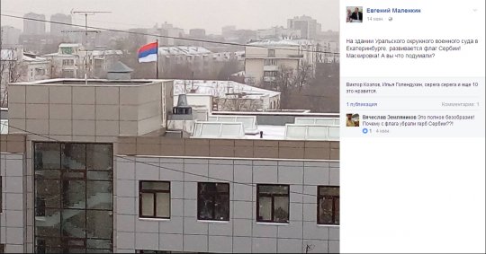 В Екатеринбурге над зданием Уральского окружного военного суда повесили флаг Сербии