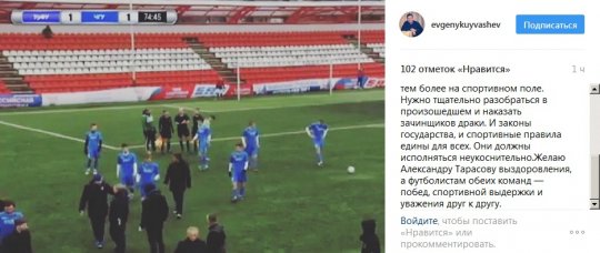 Куйвашев призвал наказать зачинщиков драки уральских футболистов с чеченскими