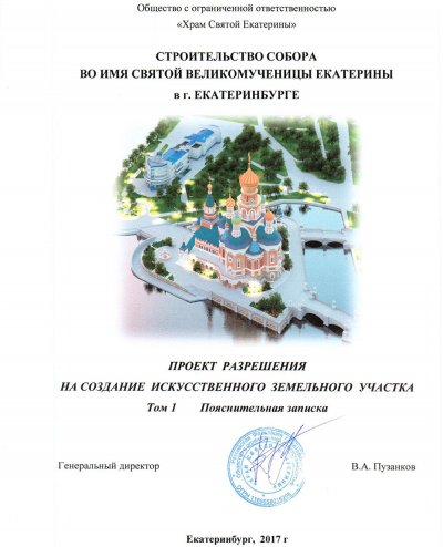 Администрация Екатеринбурга открестилась от разрешения на строительство храма-на-воде
