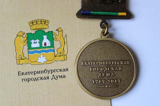 Городская дума Екатеринбурга выпустила собственную медаль