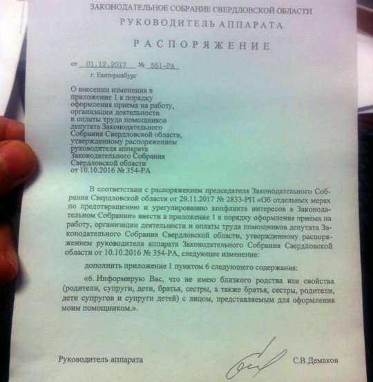 Свердловским депутатам запретили брать в помощники родственников