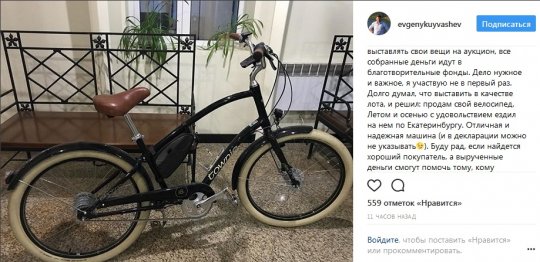 Куйвашев выставил на аукцион свой запасной велосипед