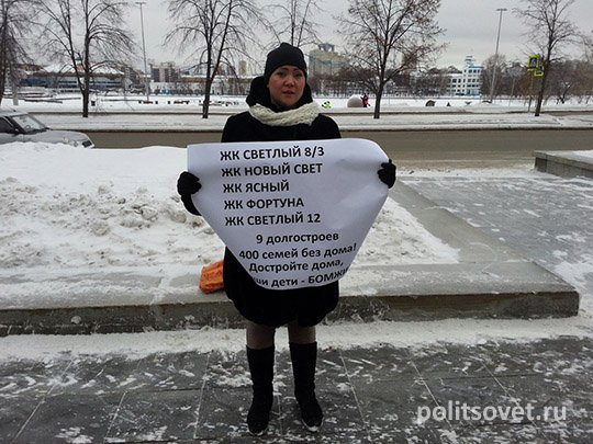 Уральские дольщики грозят голодовкой перед выборами президента