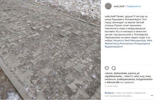 У разбитого тротуара возле полпредства появился аккаунт в Instagram