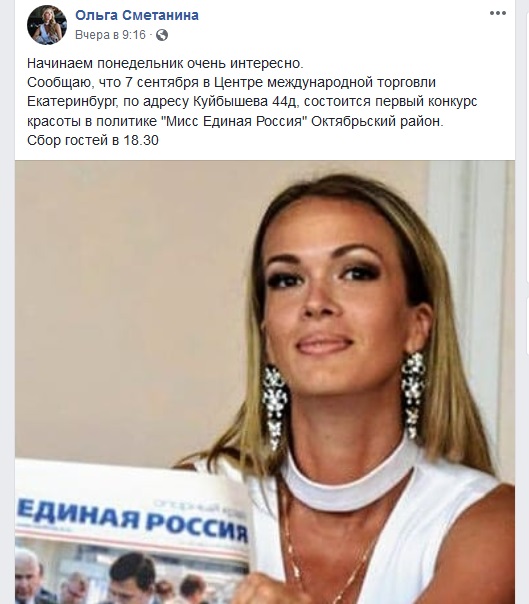 В Екатеринбурге устроят конкурс «Мисс Единая Россия»