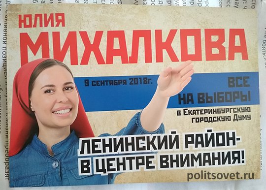 В Екатеринбурге продолжают агитировать за Михалкову, снятую с выборов