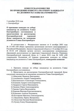 В гордуму внесены 19 кандидатов в мэры Екатеринбурга