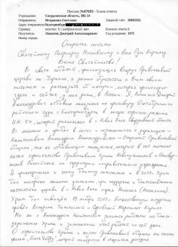 Лошагин из колонии написал письмо патриарху Кириллу