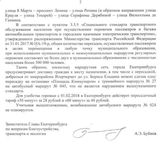 Власти Екатеринбурга вновь отказались возвращать маршрут 024
