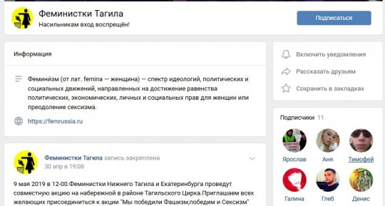 Фрагмент скриншота страницы «Феминистки Тагила» в «ВКонтакте»