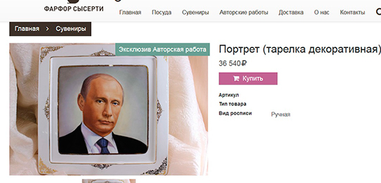 Завод, связанный с РПЦ, продает тарелку с портретом Путина за 36 тысяч