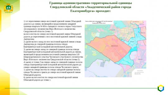 Заксобрание одобрило создание Академического района в Екатеринбурге