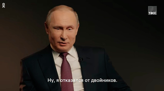 Путин признался, что ему предлагали использовать двойников