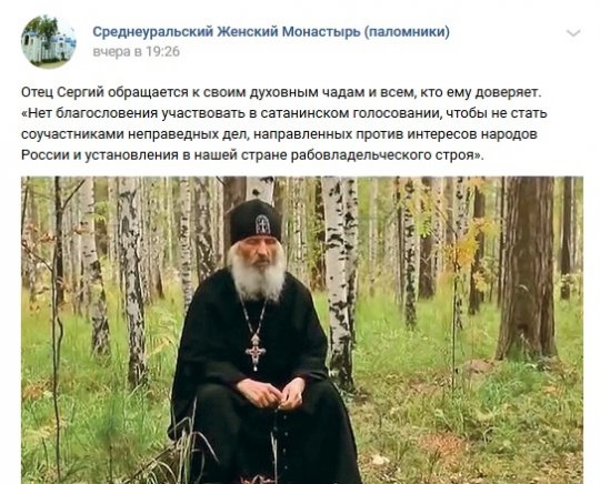 Схиигумен Сергий назвал голосование по Конституции «сатанинским»