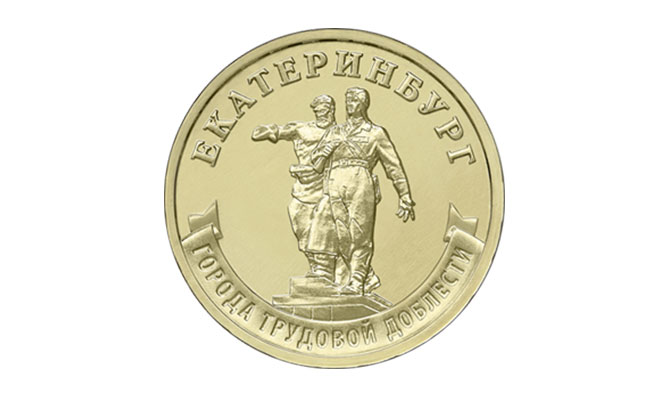 Банк России выпустил монету с Екатеринбургом