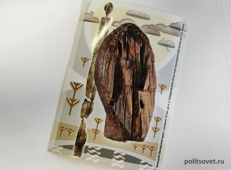 Открытки с Шигирским идолом разошлют из Екатеринбурга по миру