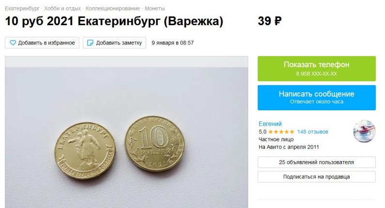 «Екатеринбургские» десятирублевые монеты продают за 40 рублей