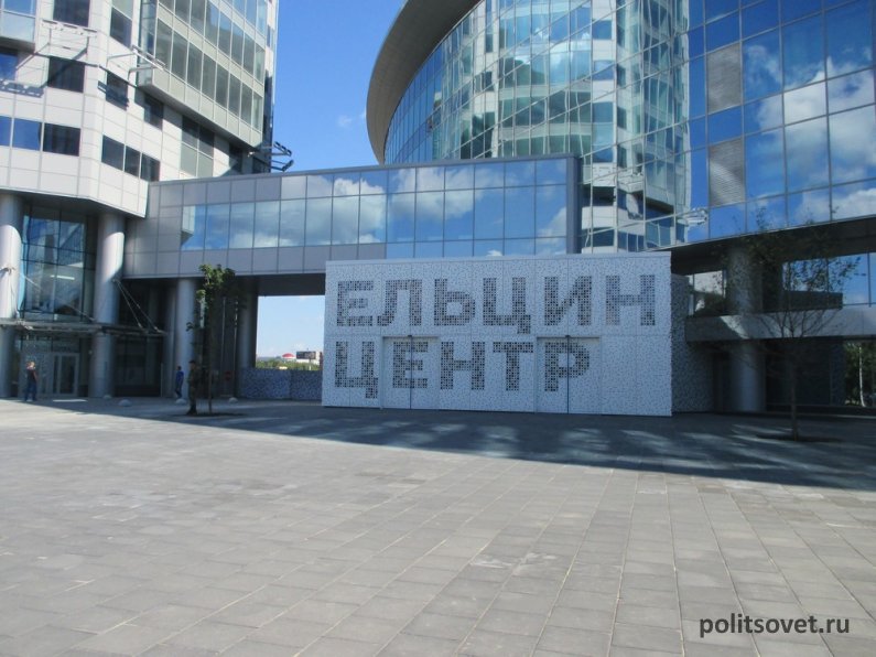 Выборы губернатора как референдум о «Ельцин центре»