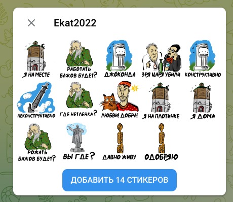 В Telegram появились стикеры с достопримечательностями Екатеринбурга
