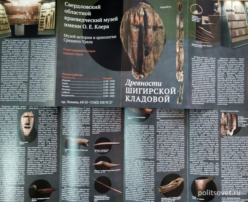 В Екатеринбурге выпустили буклет про Шигирскую коллекцию