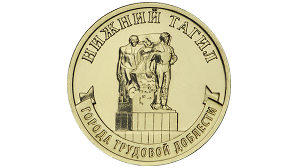 Центробанк выпустит монеты с Нижним Тагилом