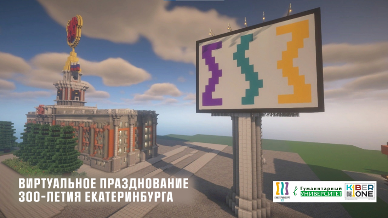 Майнкрафт-юбилей Екатеринбурга расширит формат