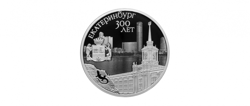 Центробанк выпустил серебряную монету с Екатеринбургом