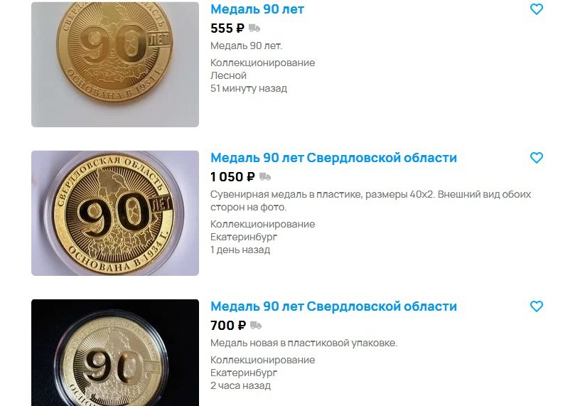 Бесплатную медаль к 90-летию Свердловской области начали продавать на «Авито»