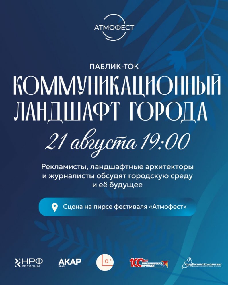 В Екатеринбурге обсудят, как доносить смыслы через рекламу и архитектуру