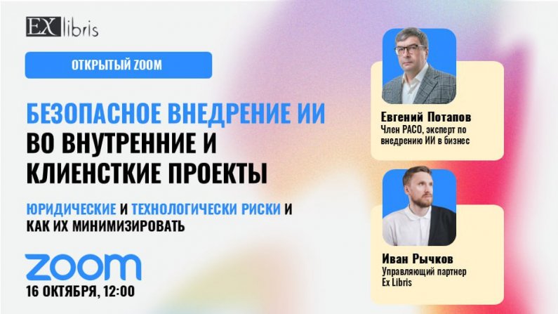 Команда Ex Libris научит екатеринбуржцев безопасному ИИ