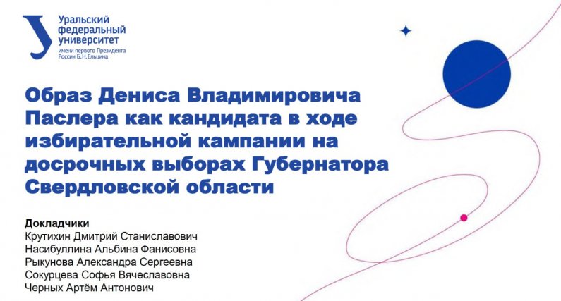 В УрФУ защитили проект, посвященный образу Паслера
