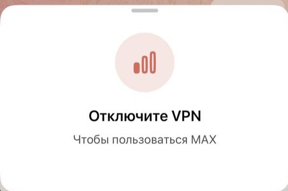MAX стал требовать от пользователей отключить VPN