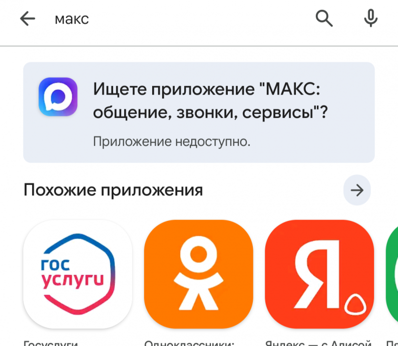 Мессенджер MAX удален из Google Play