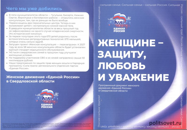 «Единая Россия» выпустила листовку «только для женщин»